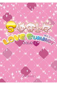 楽天kobo電子書籍ストア S彼氏上々 Love Summer ももしろ 楽天kobo電子書籍ストア S彼氏上々 Love Summer ももしろ
